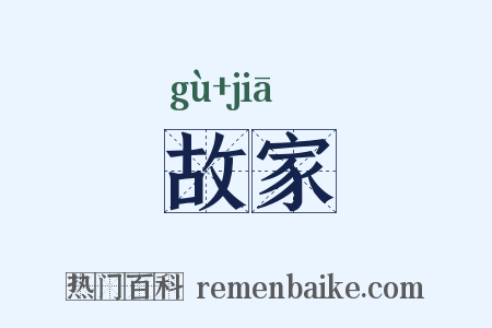 故家是什么意思的图片